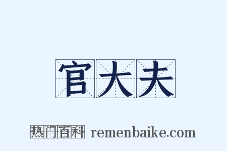 官大夫是什么意思的图片